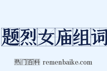 题烈女庙组词是什么意思的图片